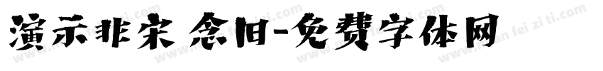 演示非宋 念旧字体转换